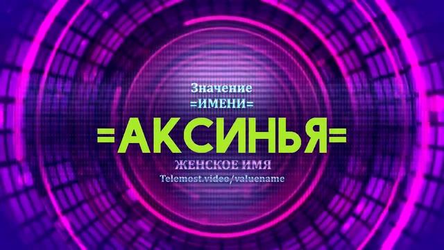 Значение имени Аксинья - Тайна имени смотреть онлайн