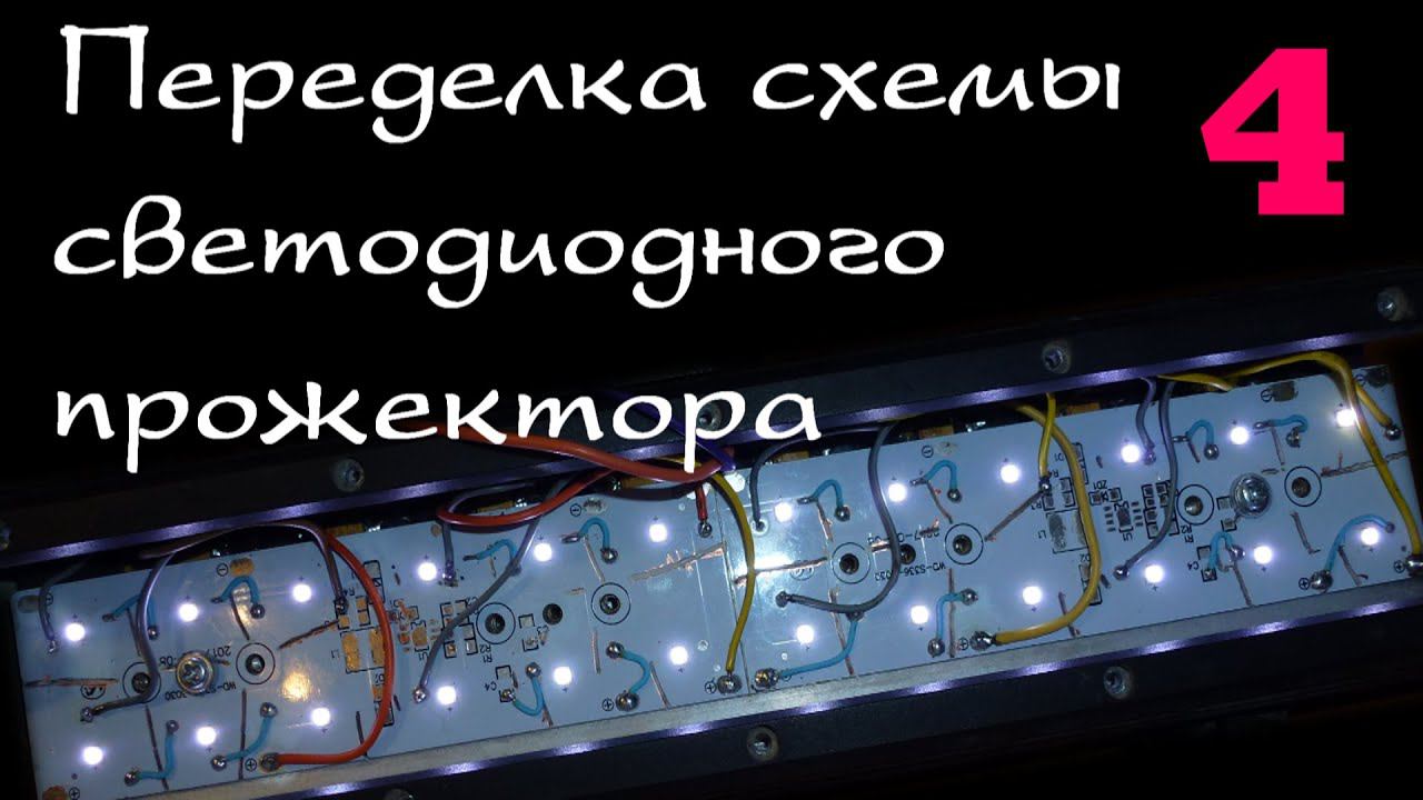 Переделка автомобильного прожектора для подписчика. Часть 4. смотреть онлайн