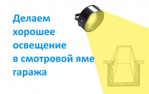Делаем хорошее освещение в смотровой яме гаража.