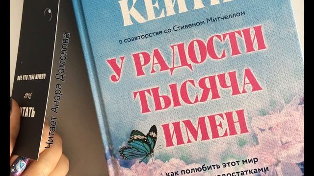 Вступительное слово. "У Радости Тысяча Имен" Байрон Кейти смотреть онлайн