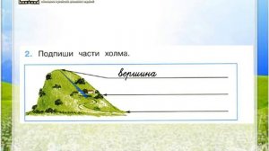 Задание 2 Формы земной поверхности - Окружающий мир 2 класс (Плешаков А.А.) 2 часть