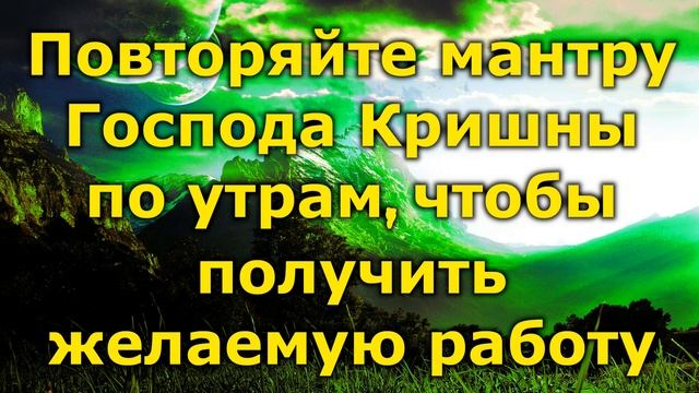 Повторяйте мантру Господа Кришны по утрам, чтобы получить желаемую работу смотреть онлайн