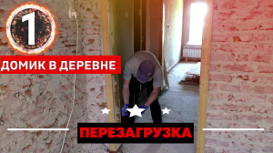 ✅Чуть не поседел, открыв дверь | Реконструкция СТАРОГО ДОМА в ДЕРЕВНЕ #1