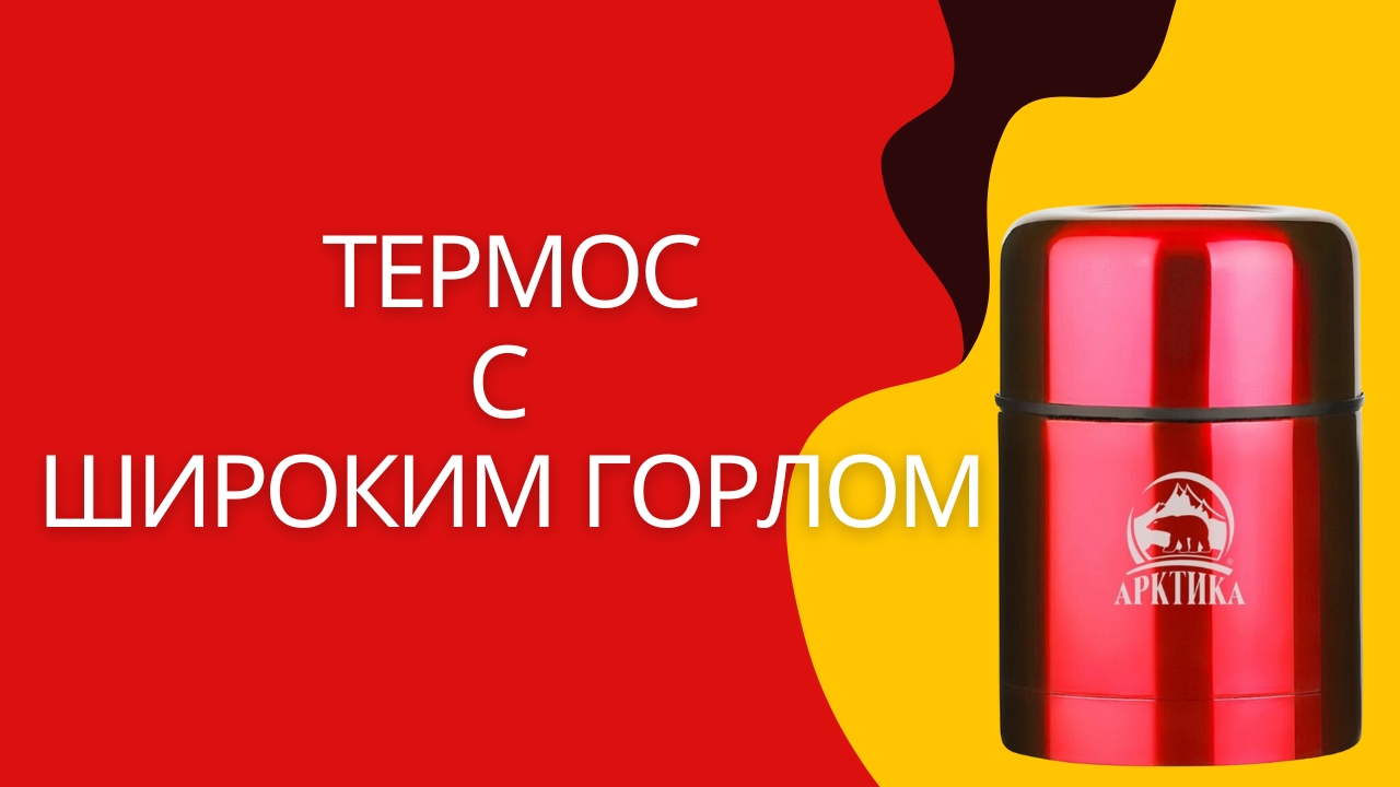Такого шикарного термоса я ещё не встречала. Термос для еды с широким горлом «Арктика» 0,5л смотреть онлайн