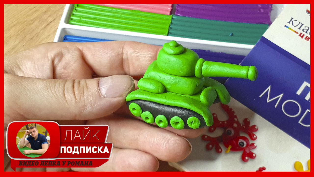 Лепим Танк. Танк из Пластилина. Транспорт из пластилина. Видео Лепка у Романа смотреть онлайн
