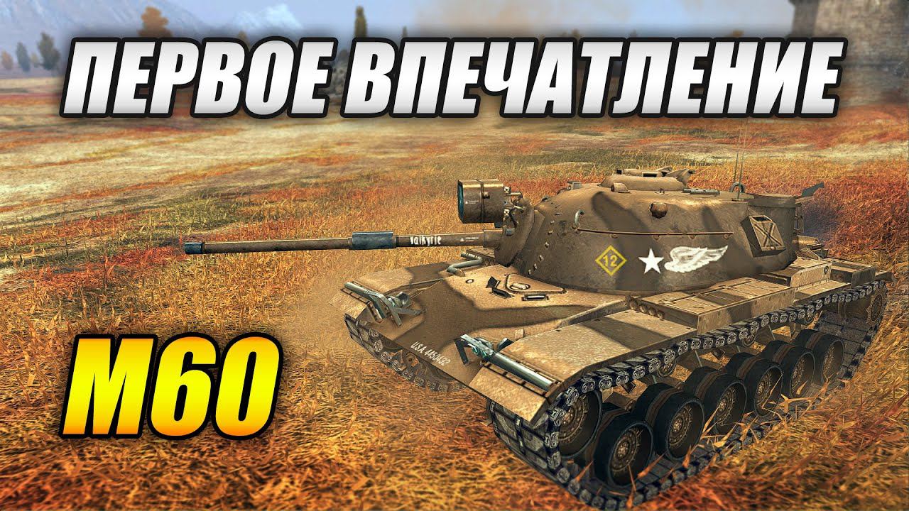 M60 - Обзор и первое впечатление (Tanks Blitz | Танки Блиц) смотреть онлайн