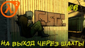 НА ВЫХОД ЧЕРЕЗ ШАХТЫ ➤ Half-Life 2 Прохождение #6