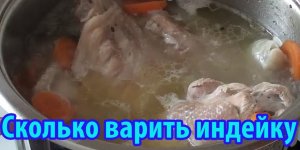 Как варить индейку.Сколько варить индейку.