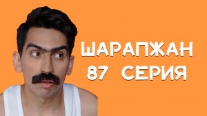 Шарапжан / Голосуй за Шарапҗан