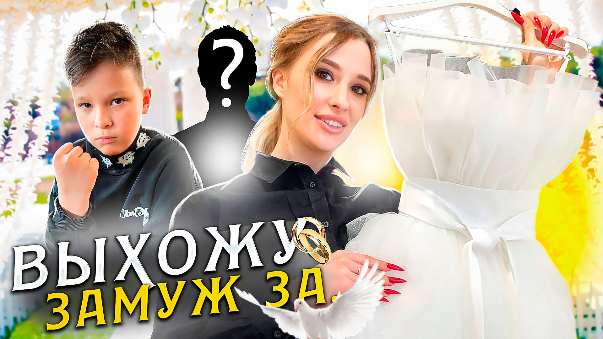 Вышла замуж ЗА… смотреть онлайн