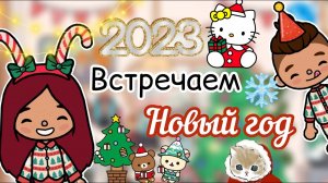 ВСТРЕЧАЕМ НОВЫЙ год 2023 ?? _ Toca Life World _ тока бока _ toca boca _ Secret Toca
