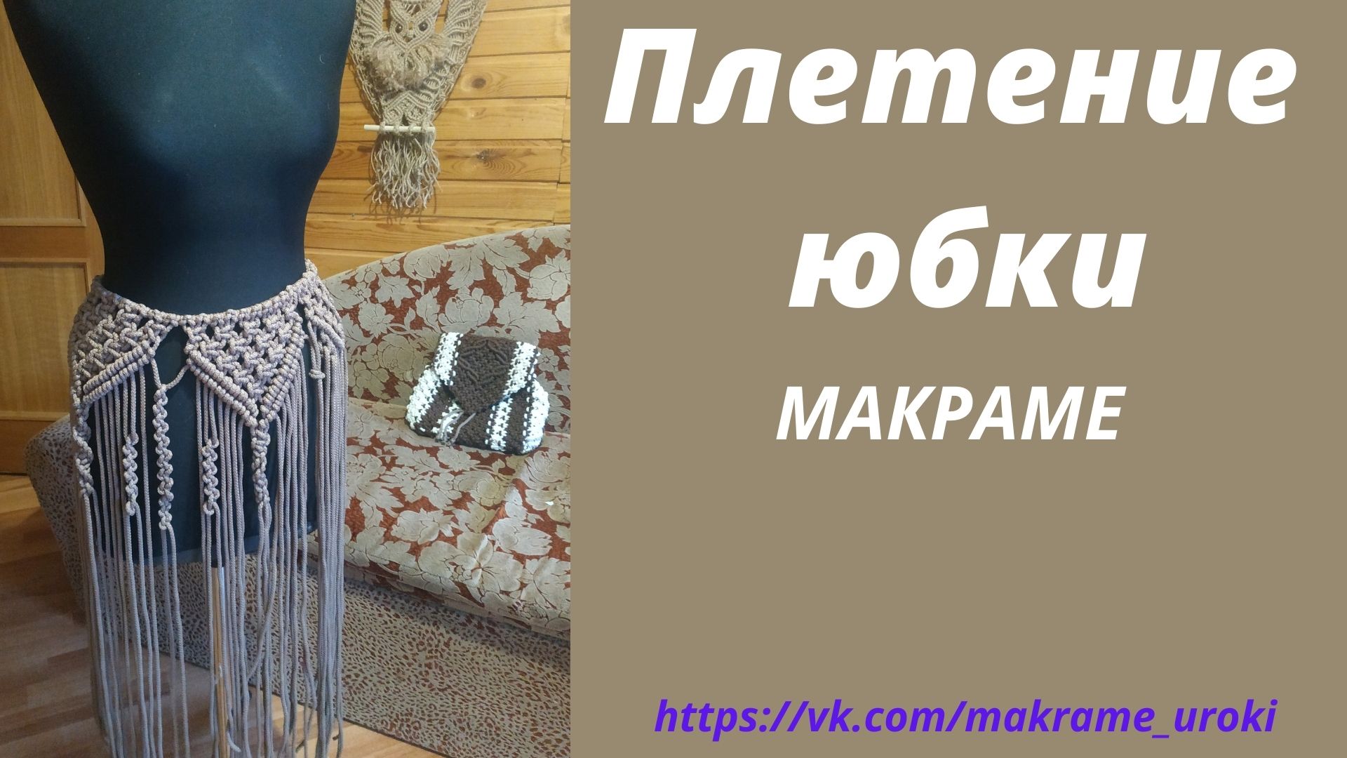 Плетение юбки МАКРАМЕ. С чего начать? Часть1 Рекомендации #шнур_на_юбку #плетение_юбки #юбка_макраме