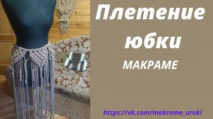 Плетение юбки МАКРАМЕ. С чего начать? Часть1 Рекомендации #шнур_на_юбку #плетение_юбки #юбка_макраме