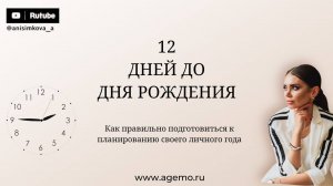 12 дней до соляра (до дня рождения)
Автор - Алёна Анисимкова