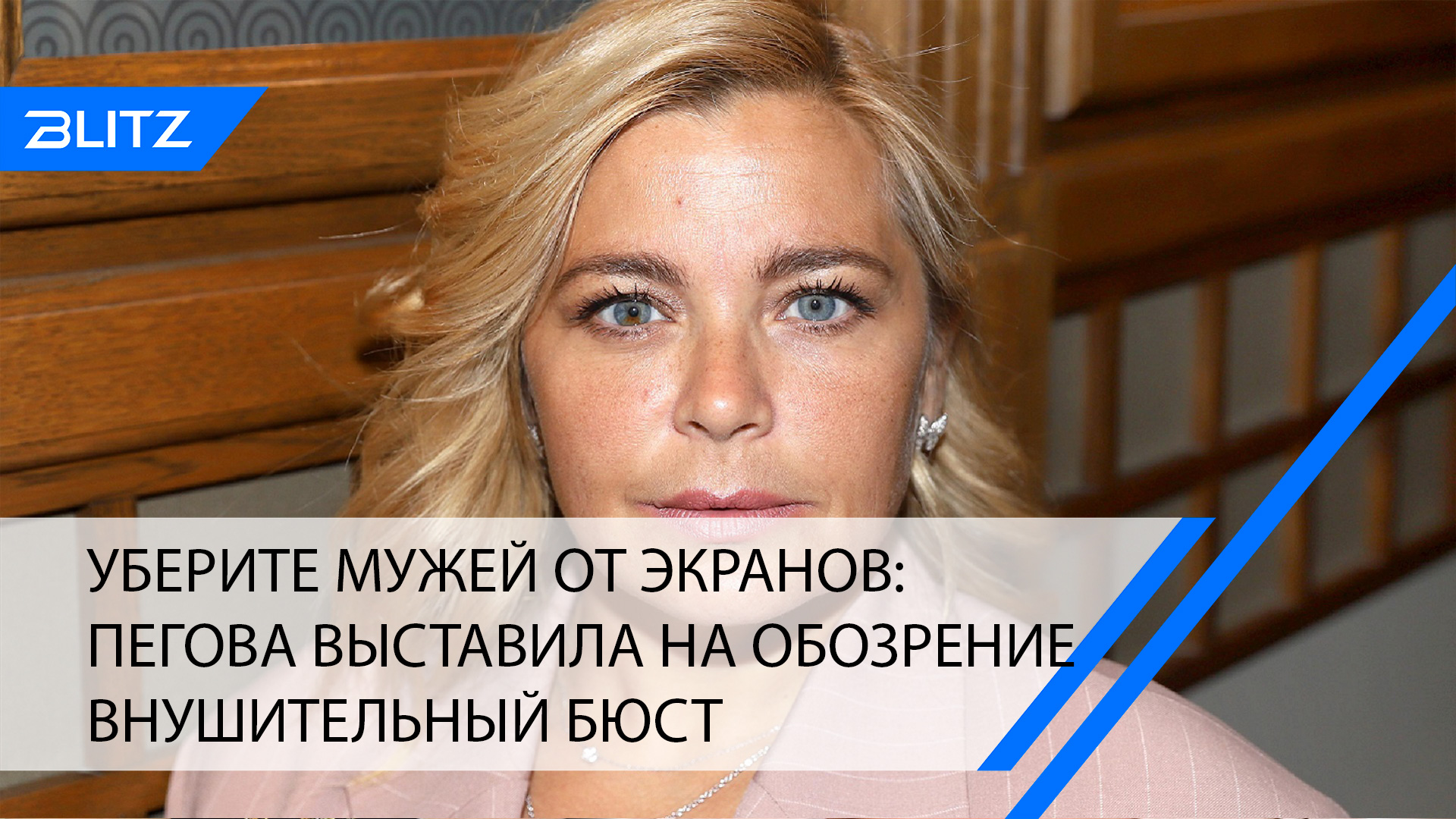 Уберите мужей от экранов: Пегова выставила на обозрение внушительный бюст