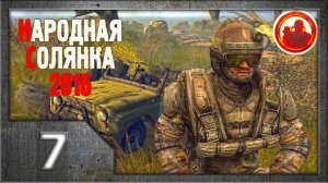 Сталкер. Народная солянка 2016 # 007. Ночной визит.