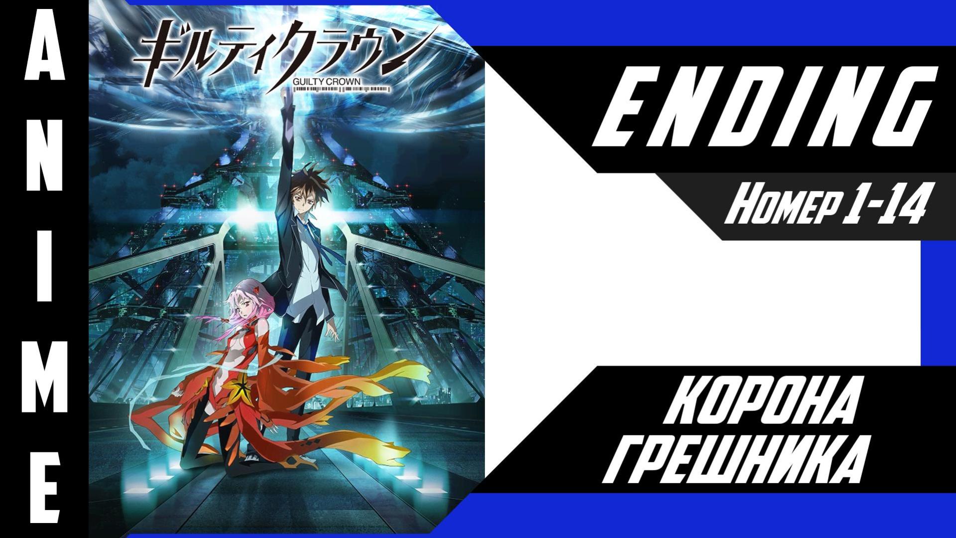 Корона грешника / Guilty Crown [ 1080Р ED № 1-14 ] смотреть онлайн