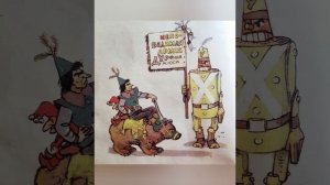 Урфин Джюс и его деревянные солдаты. Часть 2/5