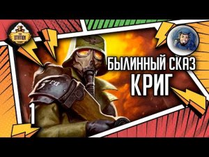 Krieg | Былинный сказ | Часть 1 | Warhammer 40k
