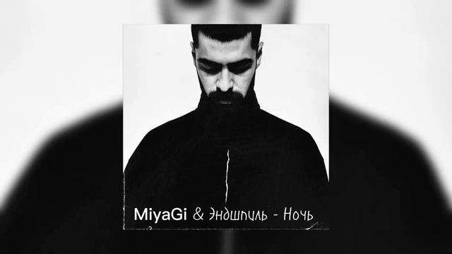 MiyaGi & Эндшпиль - Ночь !speed up! смотреть онлайн
