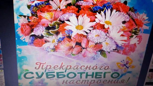 РАДОСТНЫХ ВЫХОДНЫХ ♥СЧАСТЛИВОЙ СУББОТЫ♥ смотреть онлайн