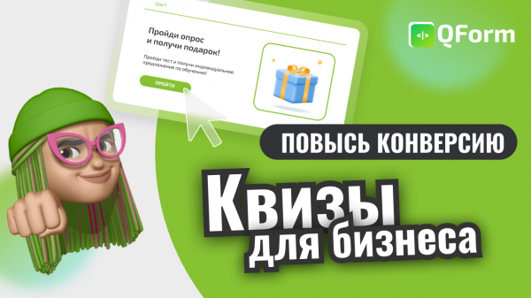Конструктор квизов Qform: обзор и возможности