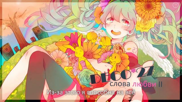 DECO*27 - 愛言葉Ⅱ | Ai Kotoba Ⅱ | Love Words Ⅱ | (rus sub) смотреть онлайн