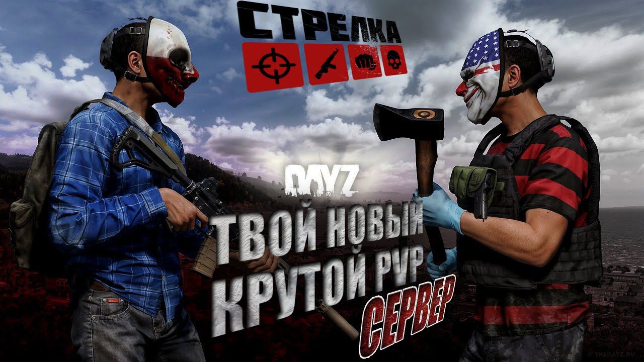DayZ PVP | ОБЗОР STRELKA PVP - АТМОСФЕРНОЕ ВЫЖИВАНИЕ смотреть онлайн