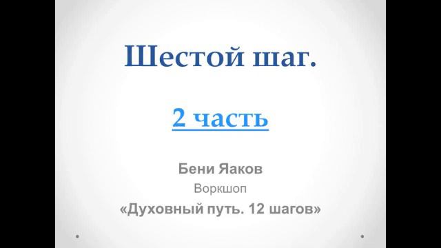150. Бени Яаков. "Духовный путь 12 шагов". Шестой шаг: 2-я часть смотреть онлайн