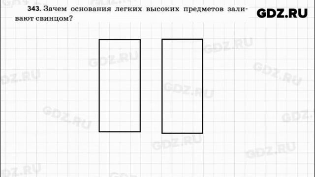 № 343 - Физика 7-9 класс Пёрышкин сборник задач смотреть онлайн