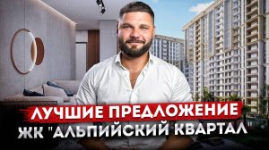 Лучшие предложения в комплексе! Квартиры в центре Сочи в ЖК «Альпийский Квартал»