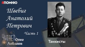 Швебиг Анатолий Петрович. Часть 1. Проект "Я помню" Артема Драбкина. Танкисты.