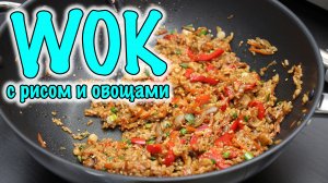 ВОК с рисом и овощами. WOK - Вкусно быстро и не вредно!