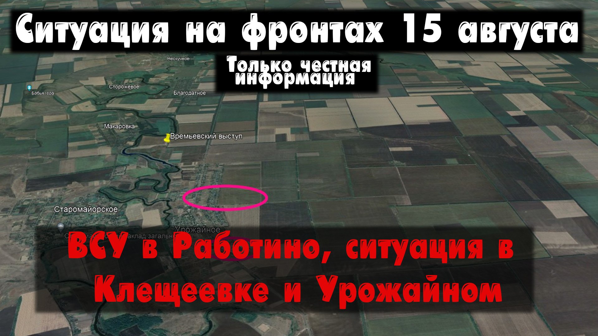 ВСУ в Работино, Клещеевка, Урожайное, карта. Война на Украине 15.08.23 Сводки с фронта 15 августа смотреть онлайн