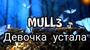 MULL3- ДЕВОЧКА УСТАЛА ОФИЦИАЛЬНОЕ ВИДЕО.