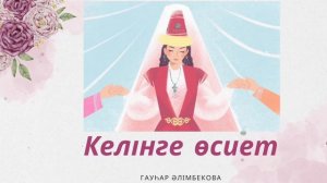 Келінге өсиет/ Гауһар Әлімбекова