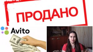 Продажа вещей на AVITO. Мои советы и лайфхаки