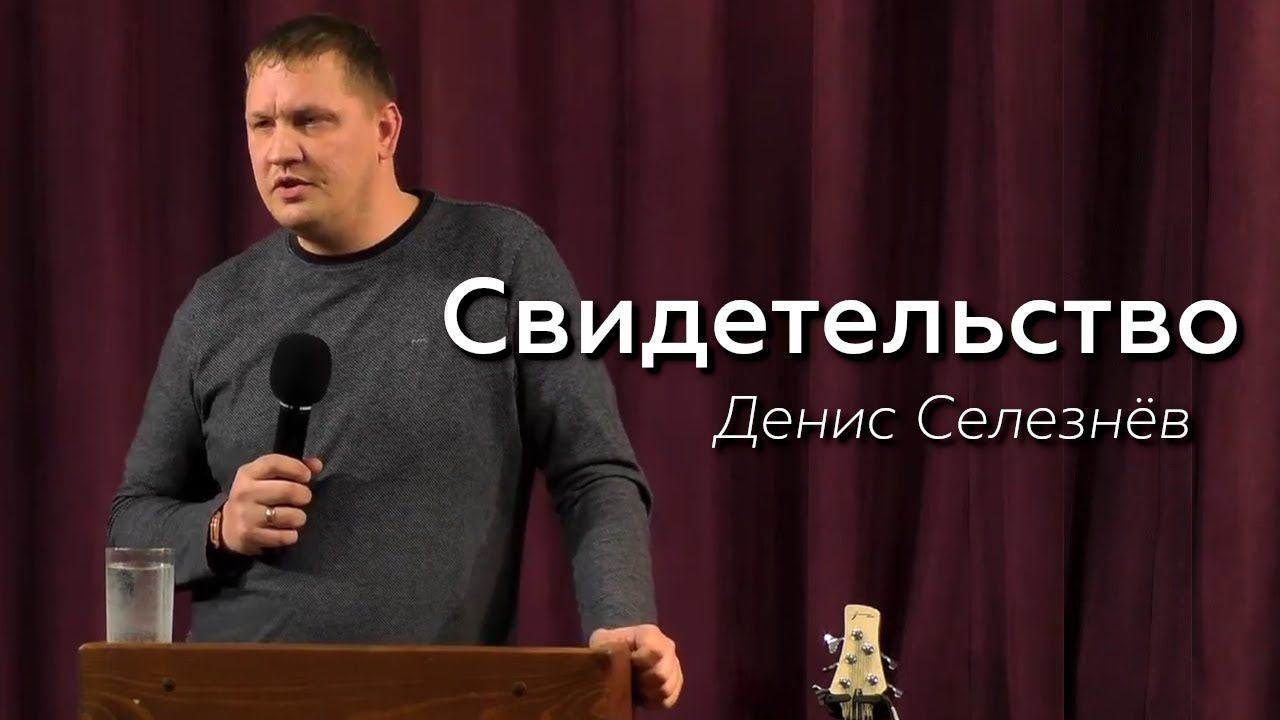 Свидетельство - Денис Селезнёв 11.11.23 смотреть онлайн