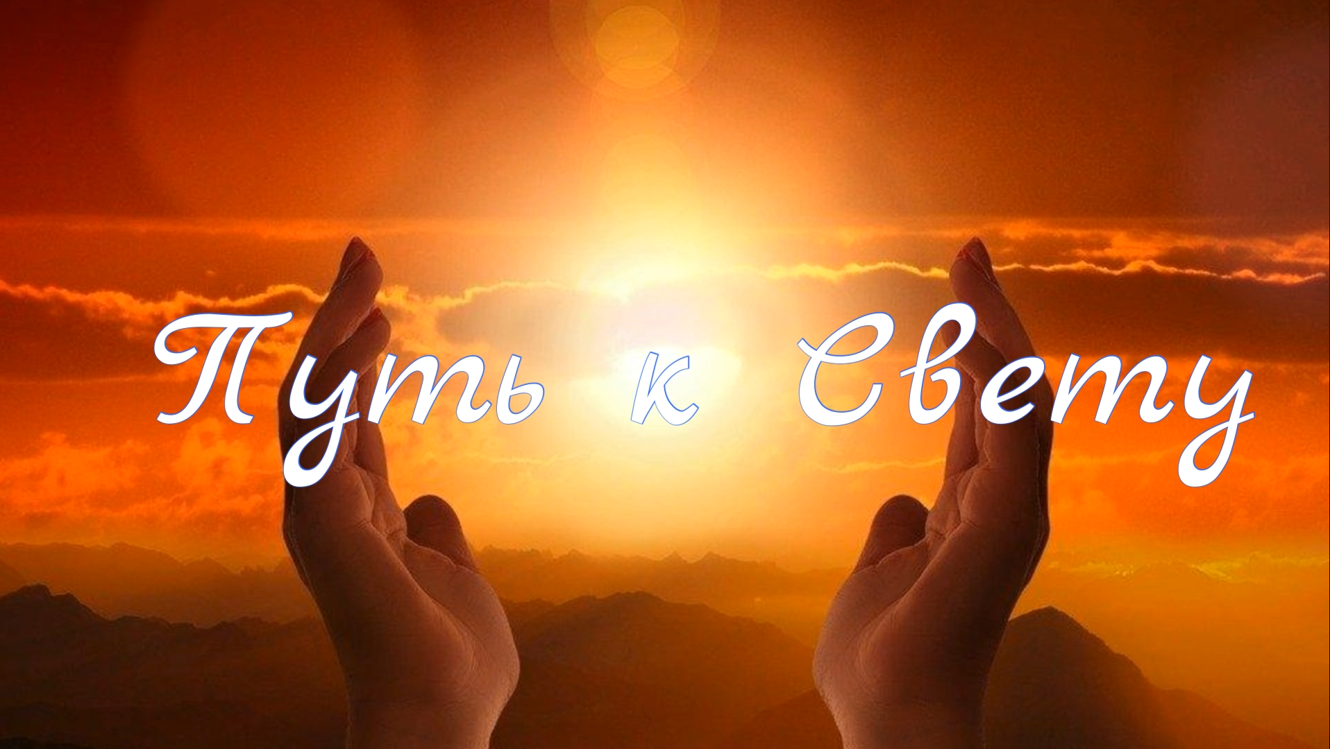 Путь к Свету смотреть онлайн