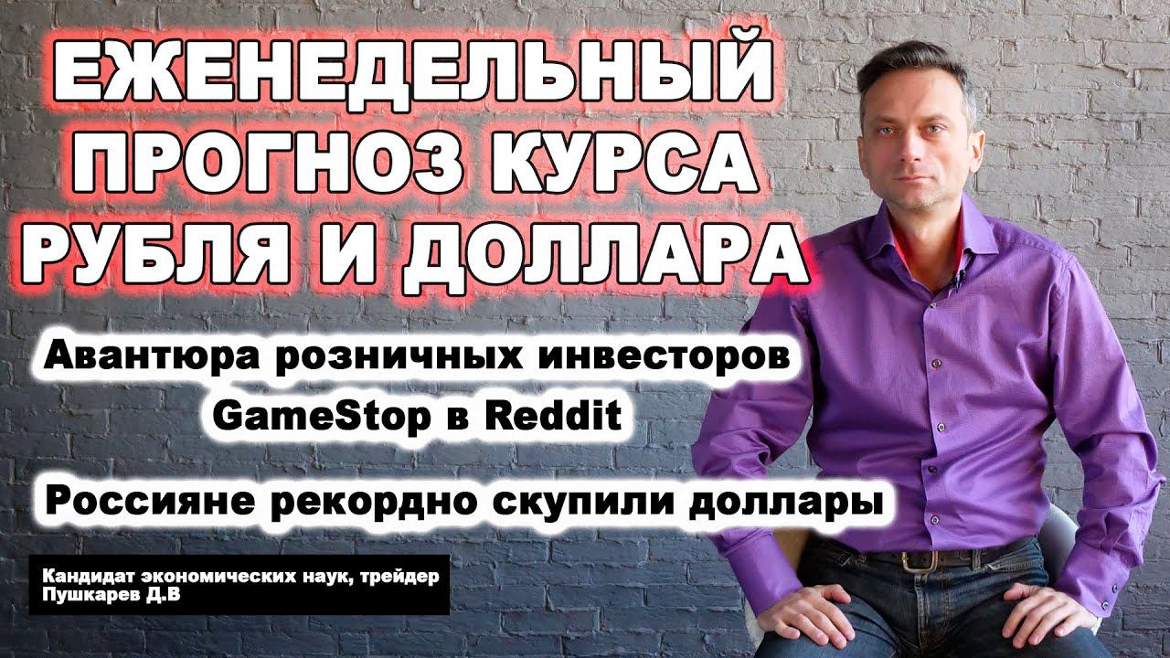 Прогноз курса рубля и доллара | Авантюра инвесторов GameStop в Reddit | Россияне скупили доллары