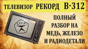 Рекорд В312. Разбор на медь, железо и радиодетали.