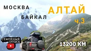АЛТАЙ, КАТУ-ЯРЫК, РЕТРАНСЛЯТОР, Семейный Отпуск Москва-Байкал-Алтай-Москва (13200 км на авто)Часть 3 смотреть онлайн