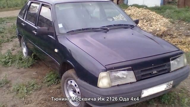 #801. Тюнинг Москвича Иж 2126 Ода 4x4 смотреть онлайн