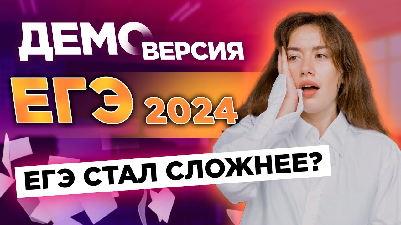 РАЗБОР ДЕМОВЕРСИИ 2024 ФИПИ