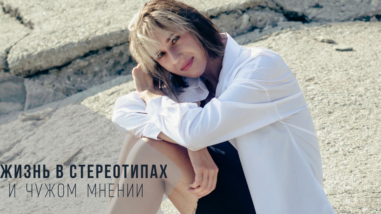 Жизнь в стереотипах и чужом мнении. Запись прямого эфира