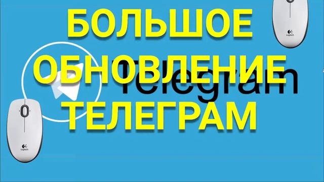 ТЕЛЕГРАМ - БОЛЬШОЕ ОБНОВЛЕНИЕ смотреть онлайн