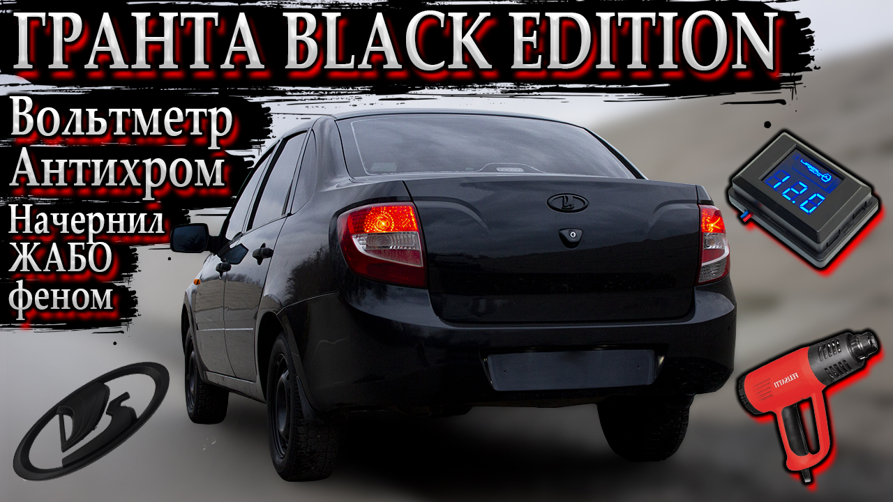 ГРАНТА BLACK EDITION. Антихром, вольтметр, зачернил жабо феном