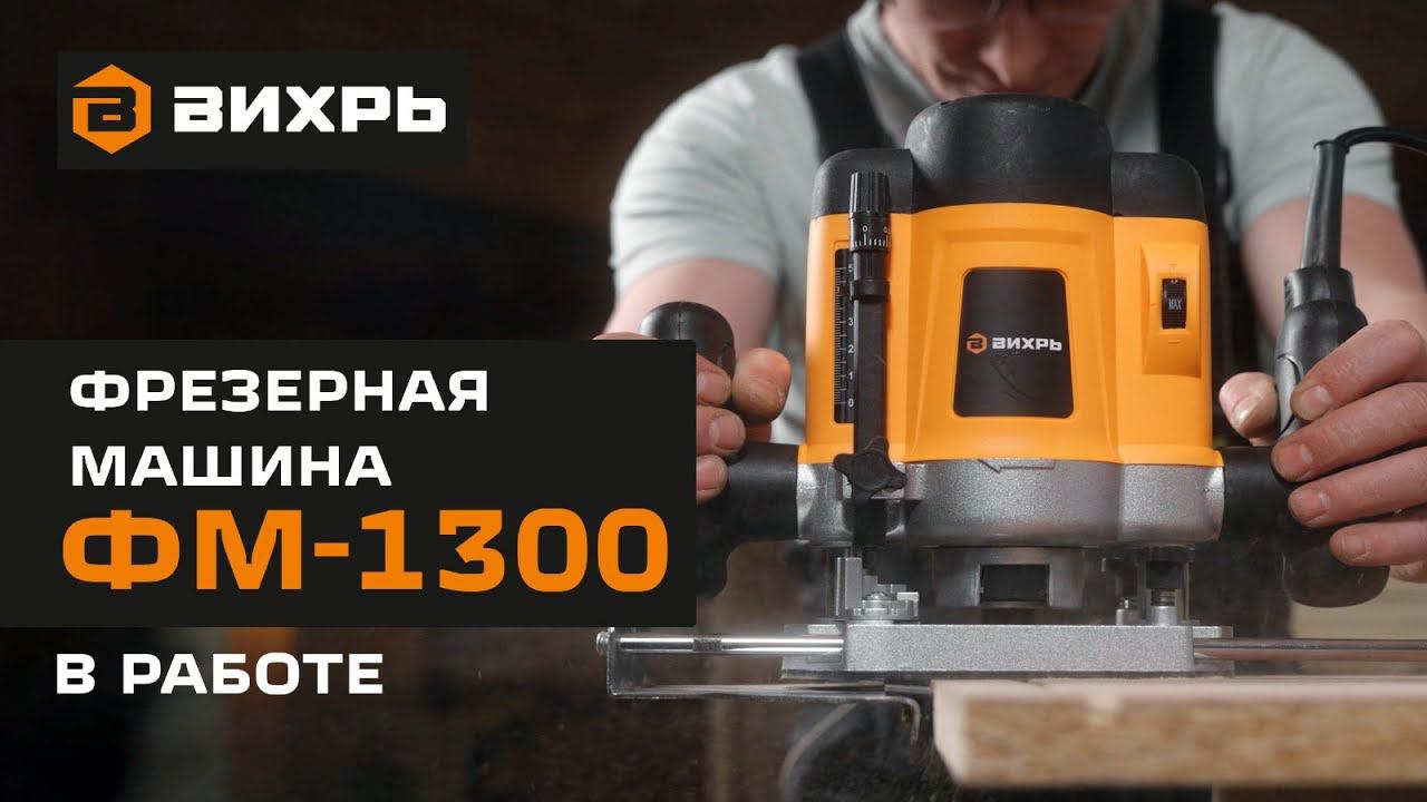 Фрезерная машина Вихрь ФМ-1300 в работе