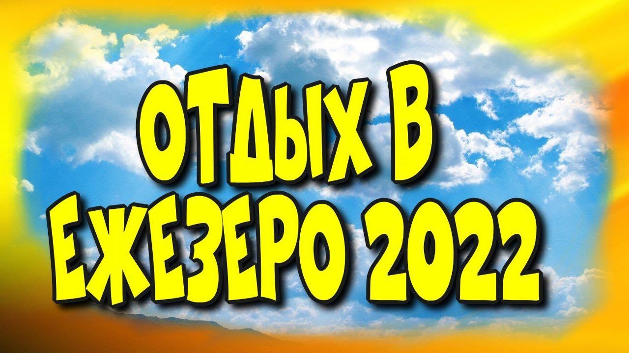 Отдых в Ежезеро2022/Holidays in Ezhezero2022♻️ [Olga Pak]