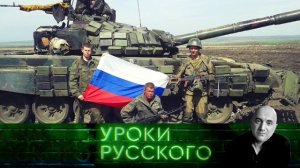 Урок №97. Во всем виноваты русские